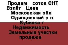 Продам 6 соток СНТ Взлёт › Цена ­ 950 000 - Московская обл., Одинцовский р-н, Кубинка г. Недвижимость » Земельные участки продажа   